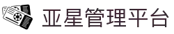 亚星管理平台|亚星开户 - (中国)白山亚星管理平台实业集团有限公司欢迎您